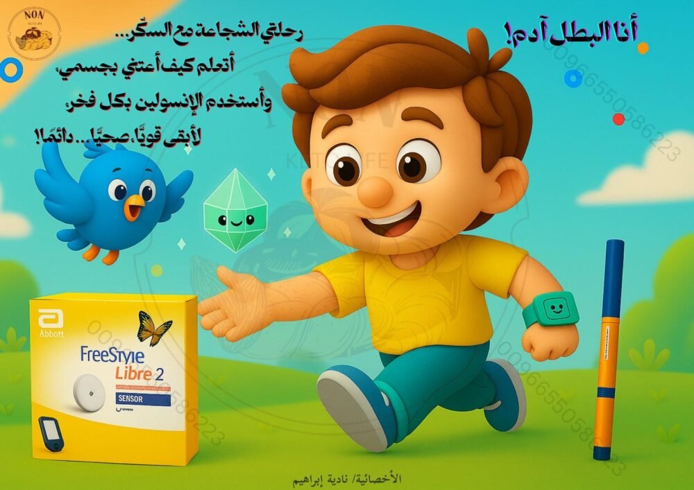 البطل أدم ورحلتة الشجاعة مع السكر